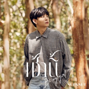 Dengarkan เช้านี้ lagu dari supanut dengan lirik