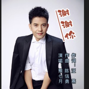 Listen to 熊七梅—谢谢你（男版） (完整版) song with lyrics from 汪燕