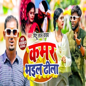 Listen to Kamar Bhail Dhila (Bhojpuri Song) song with lyrics from Antra Singh Priyanka