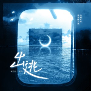 Listen to 出逃——全糖可乐原创同人曲 (完整版) song with lyrics from 是个潘呀