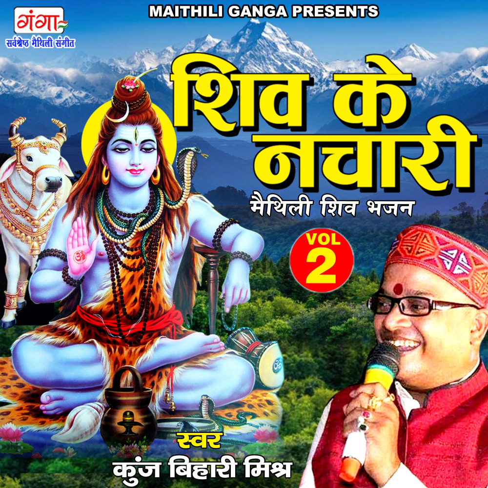 Shiv Ke Nachari 2 (Maithiii)