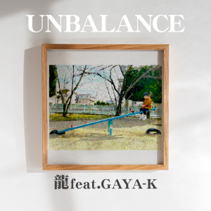 收聽閔寬弘的UNBALANCE (feat. GAYA-K)歌詞歌曲