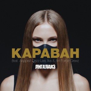 Album Караван from Лигалайз