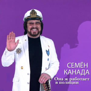 Listen to Она ж работает в полиции song with lyrics from Семён Канада