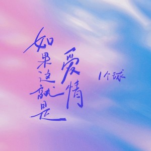 Listen to 如果这就是爱情 (DJ舞曲版) song with lyrics from 1个球