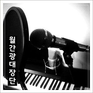 收聽피에로비트(PierrotBeat)的boom(Feat.Ssuno)歌詞歌曲