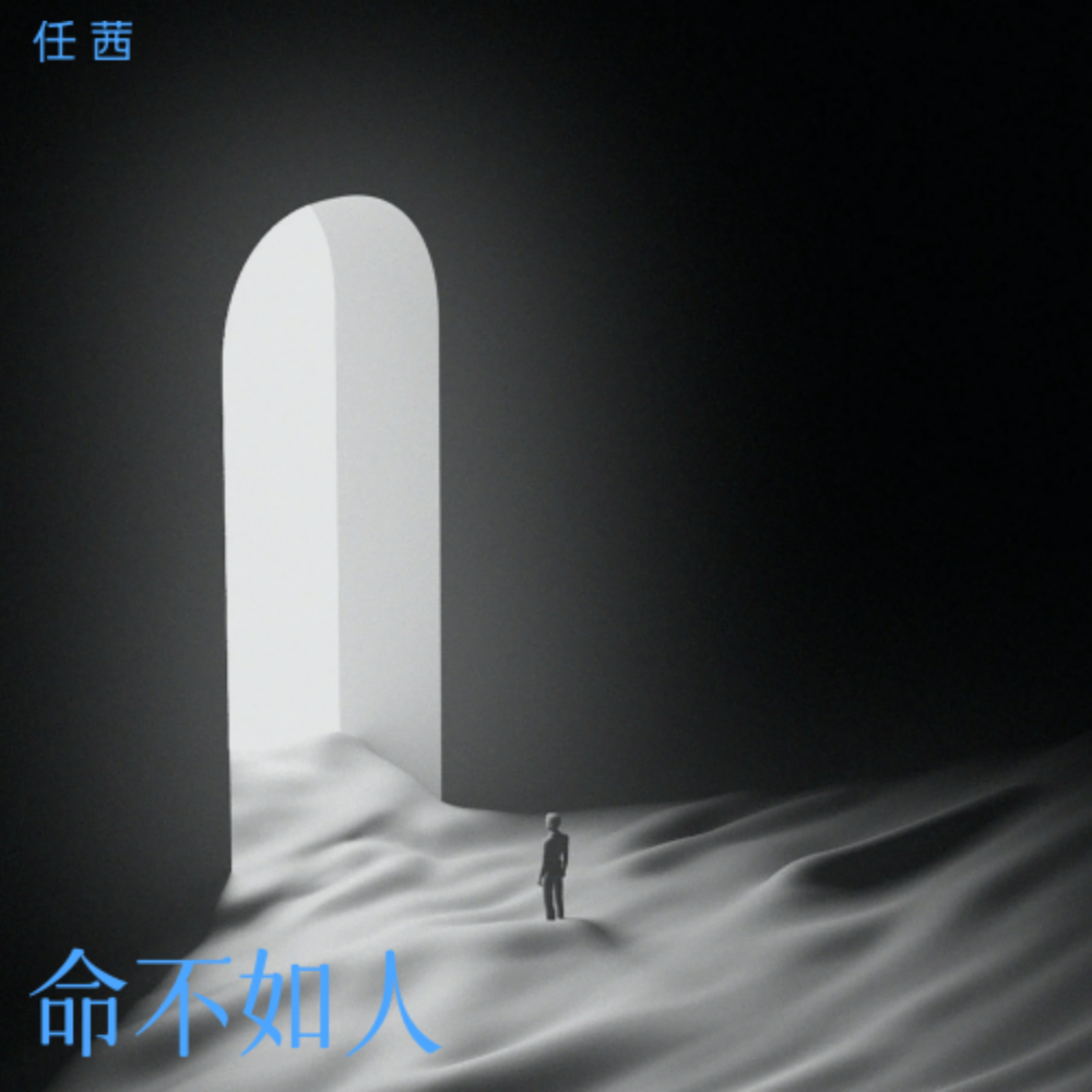 命不如人 (伴奏)