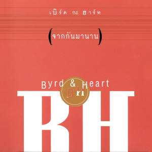 ดาวน์โหลดและฟังเพลง ลืม (Unreleased Version) พร้อมเนื้อเพลงจาก Byrd & Heart