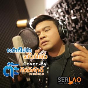 Dengarkan lagu จะรักก็ไม่รัก จะทิ้งก็ไม่ทิ้ง (Cover Version) nyanyian ต๊ะ กิตติศักดิ์ เซอร์ลาว dengan lirik