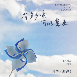 Listen to 有多少爱可以重来 song with lyrics from 郎军