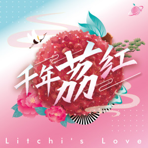 收聽簡弘亦的千年荔紅歌詞歌曲