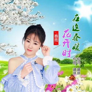 Listen to 在这春暖花开时 (伴奏) song with lyrics from 春雨