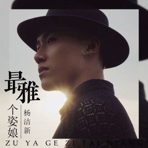 收听杨洁新的最雅个姿娘 (完整版)歌词歌曲