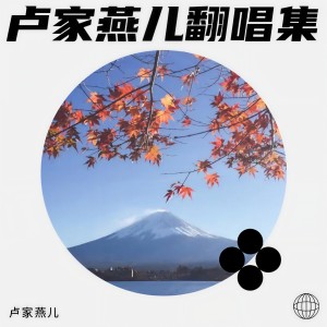 收聽山丫頭的心事誰人知 (cover: 童欣) (完整版)歌詞歌曲