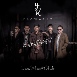 ดาวน์โหลดและฟังเพลง ถ้าเขาเป็นฉัน พร้อมเนื้อเพลงจาก เยาวราช
