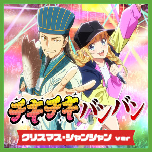 ดาวน์โหลดและฟังเพลง チキチキバンバン (クリスマス・シャンシャン) พร้อมเนื้อเพลงจาก QUEENDOM