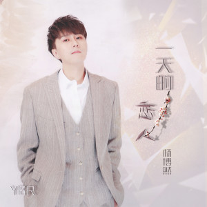 收聽楊博然的一天的戀人 (伴奏)歌詞歌曲
