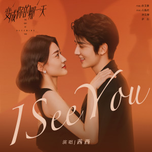 茜西的專輯I See You (電視劇《變成你的那一天》插曲)