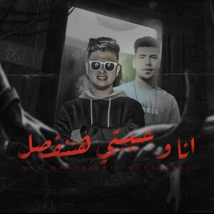 收聽ربيع وليد的انا وحبيبتي هننفصل歌詞歌曲