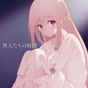 收聽楠木ともり的異人們的時光 (Instrumental)歌詞歌曲