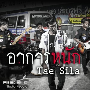 Listen to อาการหนัก song with lyrics from แต้ ศิลา