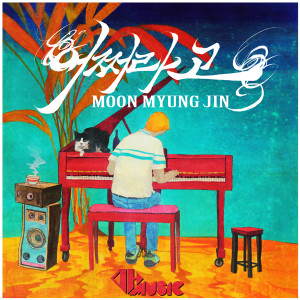 อัลบัม 该怎么办 ศิลปิน Moon Myung Jin