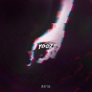 Listen to สลาย song with lyrics from Yooze