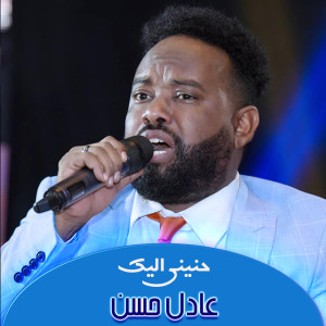 Listen to حنيني اليك song with lyrics from عادل حسن