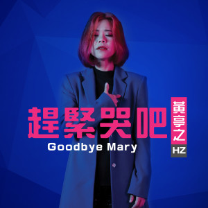 收聽黃麗慧的趕緊哭吧歌詞歌曲