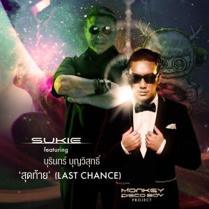 ดาวน์โหลดและฟังเพลง สุดท้าย (Feat. บุรินทร์ บุญวิสุทธิ์) พร้อมเนื้อเพลงจาก SUKIE CLAPP
