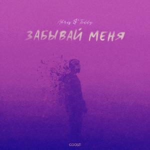 Listen to Забывай меня song with lyrics from Akris & Teddy