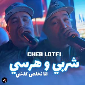 Dengarkan lagu شربي و هرسي انا نخلص كلشي nyanyian Cheb Lotfi dengan lirik