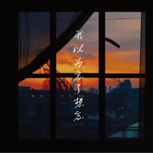 Dengarkan lagu 我以为忘了想念 nyanyian 一只小熊 dengan lirik