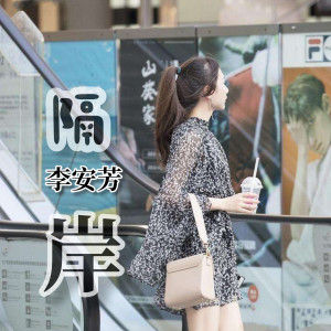 收聽李安芳的隔岸觀火 (DJ版)歌詞歌曲