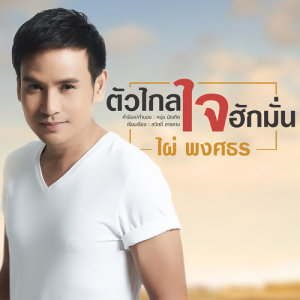 ดาวน์โหลดและฟังเพลง ตัวไกล ใจฮักมั่น พร้อมเนื้อเพลงจาก ไผ่ พงศธร