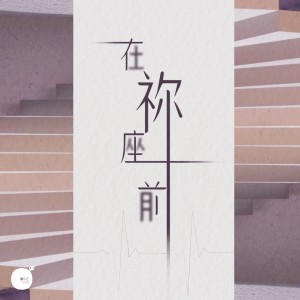 Album 在祢座前 oleh 同心圆‧敬拜者使团 TWS
