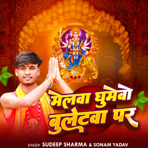 Album Melwa Ghumaibo Bulletwa Par from Sonam Yadav