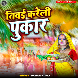 Listen to Tiwai Kareli Pukar song with lyrics from Mohan Mitwa