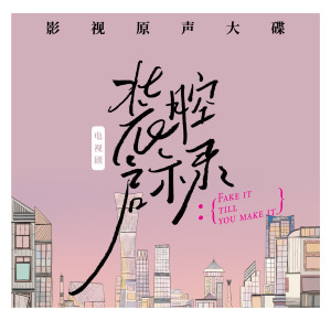 Dengarkan 因为我爱你 (《装腔启示录》插曲) lagu dari 孟慧圆 dengan lirik