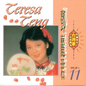 Listen to 舊情綿綿 song with lyrics from Teresa Teng (邓丽君)