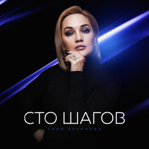 Album Сто шагов oleh Татьяна Буланова