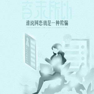 Album 谁说网恋就是一种欺骗 oleh 音未所以