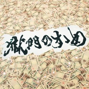 收聽打首獄門同好會 的カモン諭吉歌詞歌曲