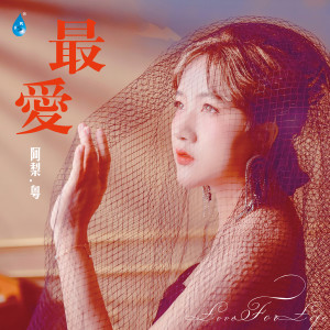 Listen to 月半小夜曲 song with lyrics from 阿梨粤