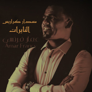 Listen to مسدار كراريس النايرات song with lyrics from عمار فرنسي