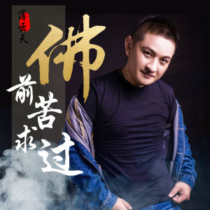 收聽薄雲天的佛前苦求過 (DJ版)歌詞歌曲