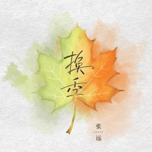 Listen to 换季 song with lyrics from 张远