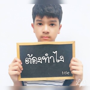 ดาวน์โหลดและฟังเพลง ต้องทำไง พร้อมเนื้อเพลงจาก Title
