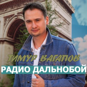Listen to Радио дальнобой song with lyrics from Тимур Вагапов