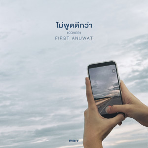 Listen to ไม่พูดดีกว่า (First Anuwat Version.) song with lyrics from First Anuwat